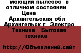 TOMAS моющий пылесос, в отличном состоянии. › Цена ­ 5 000 - Архангельская обл., Архангельск г. Электро-Техника » Бытовая техника   